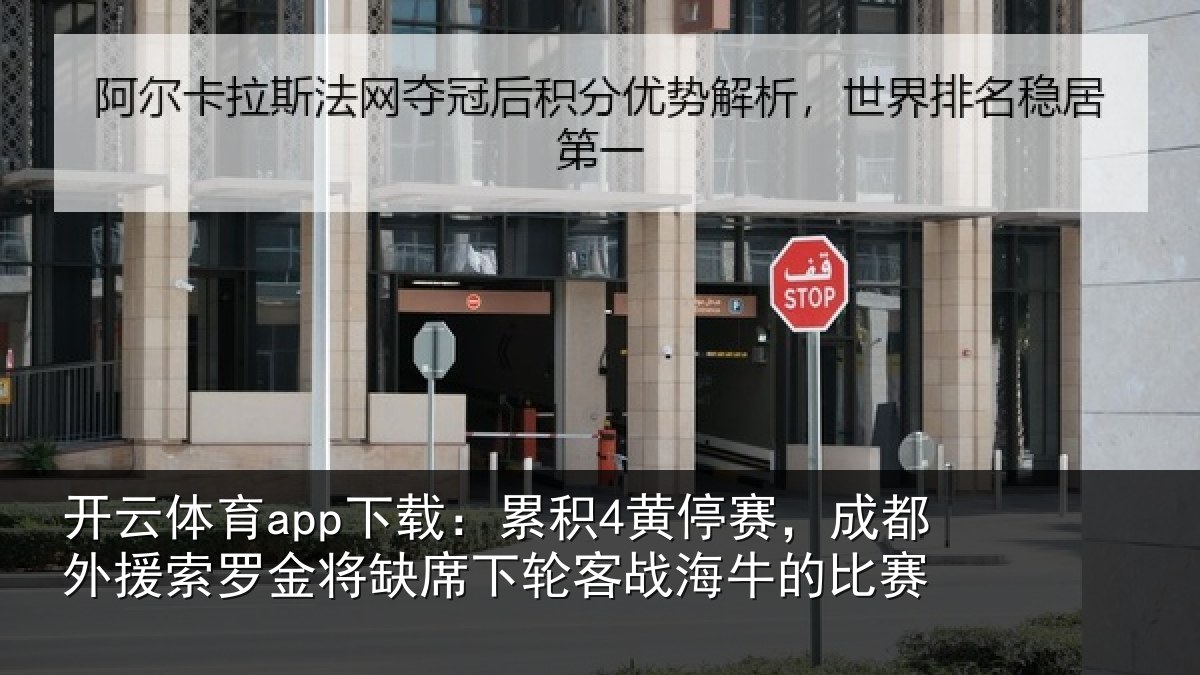 开云体育app下载：累积4黄停赛，成都外援索罗金将缺席下轮客战海牛的比赛