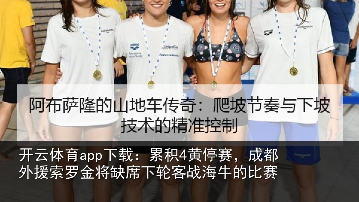 开云体育app下载：累积4黄停赛，成都外援索罗金将缺席下轮客战海牛的比赛