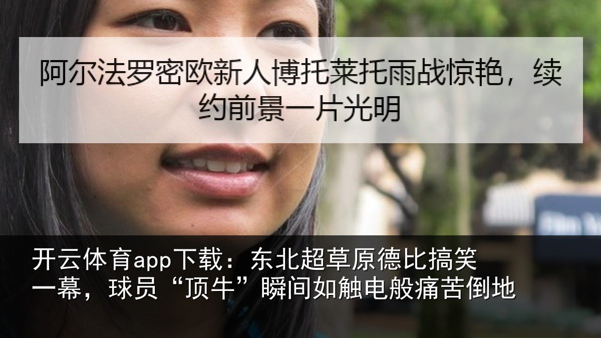 开云体育app下载：东北相关情况幕球相关情况般痛苦倒地