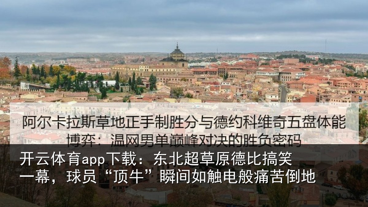 开云体育app下载：东北超草原德比搞笑一幕，球员“顶牛”瞬间如触电般痛苦倒地