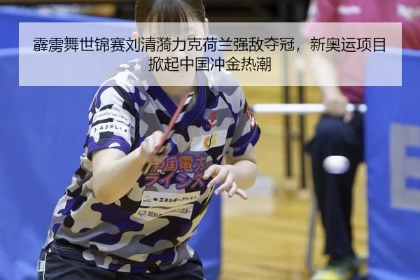pi-li-wu-shi-jin-sai-liu-qing-yi-li-ke-he-lan-qiang-di-duo-guan-xin-ao-yun-xiang-mu-xian-qi-zhong-guo-chong-jin-re-chao-2-881.jpg